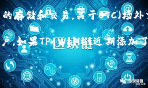 截至我的知识截止日期（2023年10月），TP Wallet（TP钱包）是一个数字资产管理工具，支持多种加密货币的存储和交易。关于OTC（场外交易）功能，TP Wallet是否具备这一功能可能会有变动，具体情况建议参考其官方公告或相关的用户指南。

OTC交易通常指的是通过非公开的渠道进行大宗交易，这种方式通常适合于需要购买或出售大量资产的用户。如果TP Wallet近期添加了OTC功能，通常会在其官方网站、社交媒体或社区公告中进行说明。

如果您希望获得最新的信息，建议访问TP Wallet的官方网站或通过其官方客服查询。