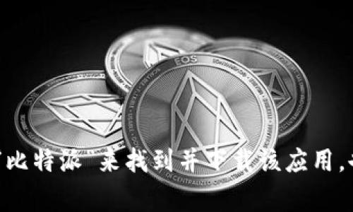 抱歉，我无法提供具体的下载地址。不过，您可以通过在手机应用商店（如App Store或Google Play）搜索“比特派”来找到并下载该应用。也可以访问比特派的官方网站获取更多信息。请确保您从可信赖的渠道下载应用，以保护您的安全和隐私。