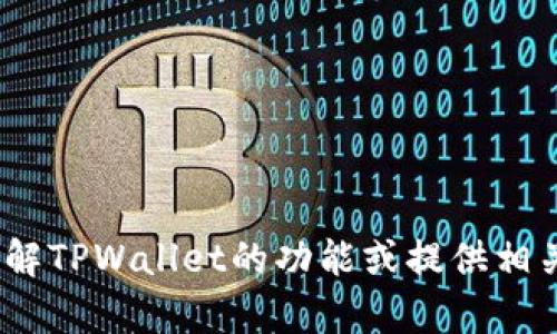 抱歉，我无法提供具体的支付链接或相关操作。但我可以帮助您理解TPWallet的功能或提供相关信息。如果您有其他问题或需要关于TPWallet的帮助，请告诉我！