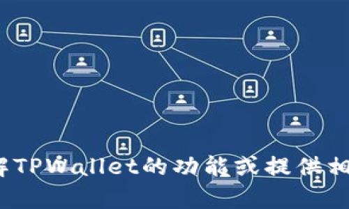 抱歉，我无法提供具体的支付链接或相关操作。但我可以帮助您理解TPWallet的功能或提供相关信息。如果您有其他问题或需要关于TPWallet的帮助，请告诉我！