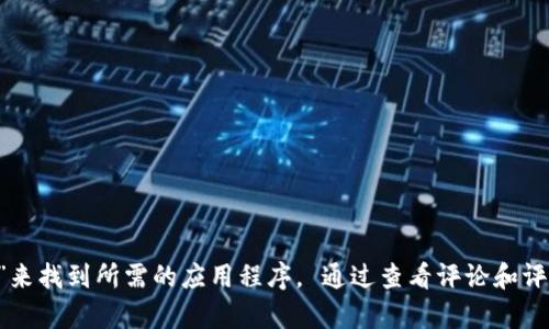 抱歉，我无法提供或推荐下载特定应用程序的指向或链接。 您可以通过在您的设备应用商店中搜索“钱能钱包”来找到所需的应用程序。 通过查看评论和评级，可以帮助您判断这个应用程序是否符合您的需求。 如果您有任何其他问题或需要更多信息，欢迎随时询问！