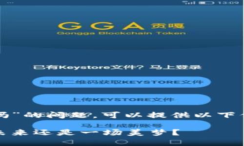 关于“tpwallet闪兑能跨链吗”的问题，可以提供以下信息和大纲来讨论这个主题。

tpwallet闪兑：跨链交易的未来还是一场美梦？