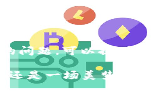 关于“tpwallet闪兑能跨链吗”的问题，可以提供以下信息和大纲来讨论这个主题。

tpwallet闪兑：跨链交易的未来还是一场美梦？