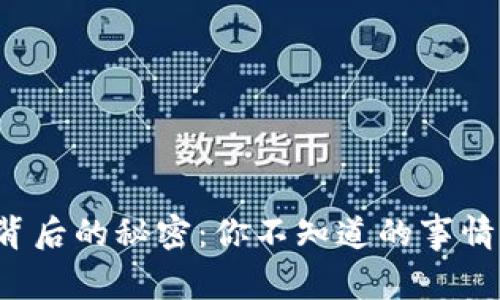 狗狗币背后的秘密：你不知道的事情是什么？
