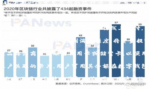 数字钱包通常能够关联和管理多种银行卡，以下是一些常见类型的银行卡，用户可以通过数字钱包进行使用：

1. **储蓄卡**：大多数银行的储蓄账户均可通过数字钱包进行关联和使用，方便用户日常消费和转账。

2. **信用卡**：大部分数字钱包支持添加信用卡，用户可以使用信用卡进行线上支付，享受分期付款或积累积分等优惠。

3. **预付费卡**：某些数字钱包支持预付费卡，可以帮助用户控制消费额度，将资金提前存入卡中，适合预算管理。

4. **联名卡**：一些数字钱包可能支持特定品牌或商家的联名信用卡或储蓄卡，以便用户享受专属优惠。

5. **借记卡**：借记卡是一种直接与银行账户关联的卡片，用户可用其余额在数字钱包中进行支付。

在使用数字钱包时，不同的银行和地区可能会有不同的支持方式和政策，因此用户在选择银行卡时最好查看钱包提供的具体信息。