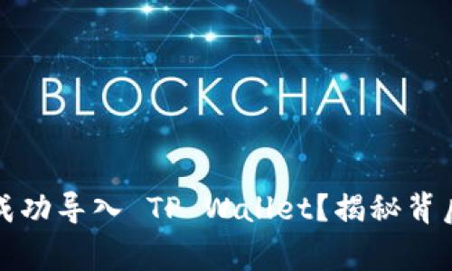 如何将比特派的助记词成功导入 TP Wallet？揭秘背后的操作步骤与注意事项