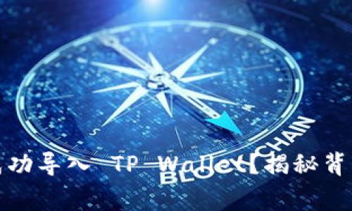 如何将比特派的助记词成功导入 TP Wallet？揭秘背后的操作步骤与注意事项
