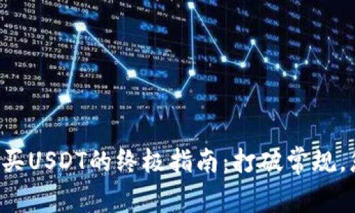 在TPWallet购买USDT的终极指南：打破常规，您准备好了吗？