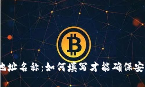 数字货币地址名称：如何填写才能确保安全与便利？