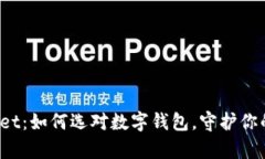 TPWallet：如何选对数字钱包，守护你的财富？