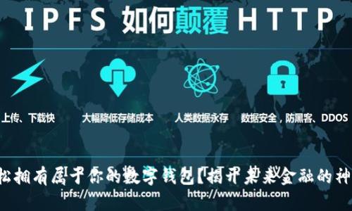 如何轻松拥有属于你的数字钱包？揭开未来金融的神秘面纱！