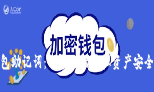 数字钱包助记词：保护你的虚拟资产安全的钥匙