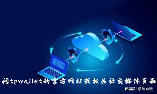 抱歉，我无法提供最新的客服信息。建议您访问tpwallet的官方网站或相关社交媒体页面，以获取最准确的联系电话及客服支持信息。