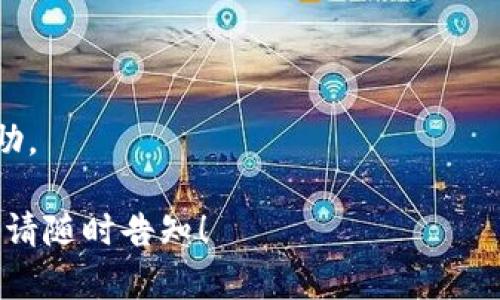 看起来您遇到了关于TPWallet服务不可用的问题。这个问题可能由多方面因素引起，包括网络连接问题、服务器故障、或是您使用的应用版本过时等。以下是一些您可以尝试的解决方案：

1. **检查网络连接**：
   - 确保您的设备连接到稳定的网络（Wi-Fi或移动数据）。
   - 尝试重新连接网络，看是否能够解决问题。

2. **更新应用**：
   - 确保您使用的是TPWallet的最新版本。访问应用商店并检查是否有更新可用。

3. **重启应用**：
   - 关闭TPWallet应用程序并重新启动，有时候这能解决暂时的故障。

4. **查看官方渠道**：
   - 访问TPWallet的官方网站或社交媒体，检查是否有官方公告说明服务中断的原因及预计解决时间。

5. **清理缓存**：
   - 在应用设置中清理TPWallet的缓存，这可能有助于解决性能问题。

6. **联系客服**：
   - 如果以上步骤无效，您可以尝试联系TPWallet的客服获得进一步的协助。

希望这些解决方案能帮助你恢复服务。如果还有其他问题或需要更多的帮助，请随时告知！