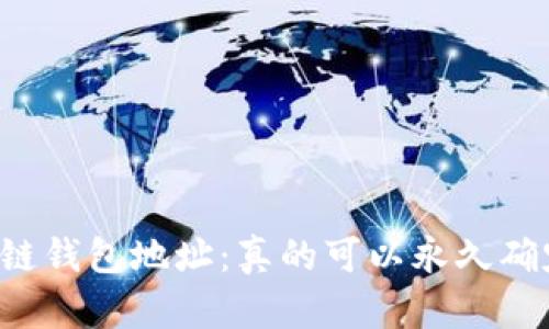 区块链钱包地址：真的可以永久确定吗？