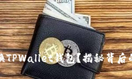 如何轻松转换TPWallet钱包？揭秘背后的步骤与技巧