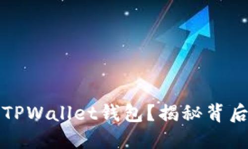 如何轻松转换TPWallet钱包？揭秘背后的步骤与技巧