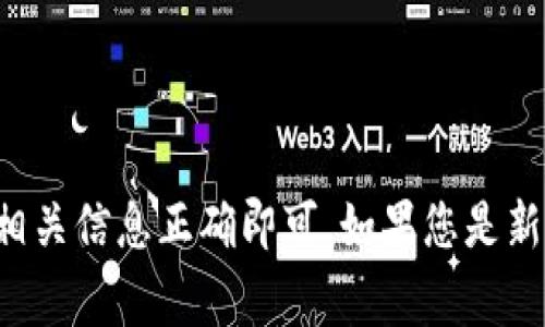 在将USDT（泰达币）提到TPWallet之前，用户需要了解一些基本的信息和步骤。以下是将USDT提到TPWallet的一般流程和注意事项：

### 步骤一：确认TPWallet支持的网络

首先，您需要确认TPWallet支持USDT的哪种充值网络。目前，USDT主要有以下几种网络：

1. **Ethereum（ERC20）**
2. **Tron（TRC20）**
3. **Binance Smart Chain（BEP20）**

您需要仔细核对您要提取的USDT属于哪个网络。建议在TPWallet中查看相关的充值信息。

### 步骤二：获取TPWallet的USDT充值地址

1. 打开TPWallet应用，并登录账户。
2. 找到“资产”或“钱包”部分。
3. 选择USDT，通常会有一个“接收”或“充值”选项。
4. 系统将生成一个USDT充值地址，这个地址将用于接收USDT。

### 步骤三：在交易所提取USDT

假设您已经购买了USDT并在某个交易所（如Binance、Huobi等），接下来需要将USDT提取到TPWallet：

1. 登录您的交易所账户。
2. 找到“资金”或“资产”的管理页面。
3. 选择USDT，点击“提现”或“提取”。
4. 在提现页面，输入您从TPWallet获取的USDT充值地址。
5. 输入您要提现的数量，并选择正确的网络（ERC20、TRC20 或 BEP20）。
6. 完成二次验证（如短信验证、谷歌验证码等），然后提交申请。

### 步骤四：确认交易

一旦您提交了提取申请，交易所会处理您的请求。您可以在交易所的提现记录中查看交易状态。

1. 一旦交易达到确认数，您将收到USDT到TPWallet的通知。
2. 您可以在TPWallet中查看到账情况。

### 注意事项

- **手续费**：提现时通常会有网络手续费，具体费用请查看交易所的说明。
- **网络选择**：务必选择与TPWallet支持的网络一致的提取网络，避免资金丢失。
- **地址准确性**：转账前请再次核对收款地址的准确性，确保无误。

### 结论

把USDT提到TPWallet是一个相对简单的操作，只需遵循上述步骤并保持警惕，确保相关信息正确即可。如果您是新手用户，建议在操作前多做一些研究，并在小额尝试后再进行大额操作，以确保安全。