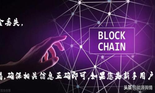在将USDT（泰达币）提到TPWallet之前，用户需要了解一些基本的信息和步骤。以下是将USDT提到TPWallet的一般流程和注意事项：

### 步骤一：确认TPWallet支持的网络

首先，您需要确认TPWallet支持USDT的哪种充值网络。目前，USDT主要有以下几种网络：

1. **Ethereum（ERC20）**
2. **Tron（TRC20）**
3. **Binance Smart Chain（BEP20）**

您需要仔细核对您要提取的USDT属于哪个网络。建议在TPWallet中查看相关的充值信息。

### 步骤二：获取TPWallet的USDT充值地址

1. 打开TPWallet应用，并登录账户。
2. 找到“资产”或“钱包”部分。
3. 选择USDT，通常会有一个“接收”或“充值”选项。
4. 系统将生成一个USDT充值地址，这个地址将用于接收USDT。

### 步骤三：在交易所提取USDT

假设您已经购买了USDT并在某个交易所（如Binance、Huobi等），接下来需要将USDT提取到TPWallet：

1. 登录您的交易所账户。
2. 找到“资金”或“资产”的管理页面。
3. 选择USDT，点击“提现”或“提取”。
4. 在提现页面，输入您从TPWallet获取的USDT充值地址。
5. 输入您要提现的数量，并选择正确的网络（ERC20、TRC20 或 BEP20）。
6. 完成二次验证（如短信验证、谷歌验证码等），然后提交申请。

### 步骤四：确认交易

一旦您提交了提取申请，交易所会处理您的请求。您可以在交易所的提现记录中查看交易状态。

1. 一旦交易达到确认数，您将收到USDT到TPWallet的通知。
2. 您可以在TPWallet中查看到账情况。

### 注意事项

- **手续费**：提现时通常会有网络手续费，具体费用请查看交易所的说明。
- **网络选择**：务必选择与TPWallet支持的网络一致的提取网络，避免资金丢失。
- **地址准确性**：转账前请再次核对收款地址的准确性，确保无误。

### 结论

把USDT提到TPWallet是一个相对简单的操作，只需遵循上述步骤并保持警惕，确保相关信息正确即可。如果您是新手用户，建议在操作前多做一些研究，并在小额尝试后再进行大额操作，以确保安全。