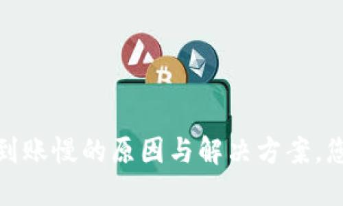 数字货币转账时到账慢的原因与解决方案，您不可不知的秘密