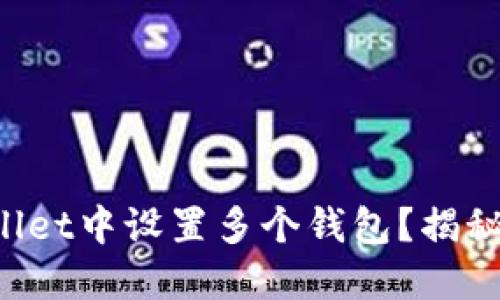 如何在TPWallet中设置多个钱包？揭秘背后的秘密！