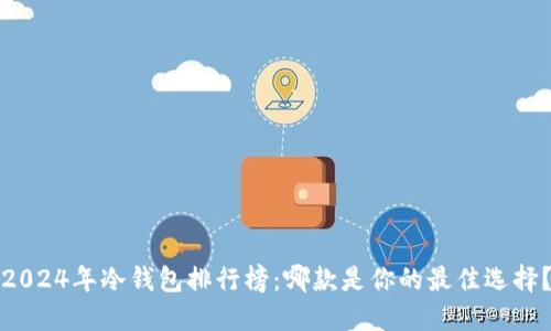 2024年冷钱包排行榜：哪款是你的最佳选择？