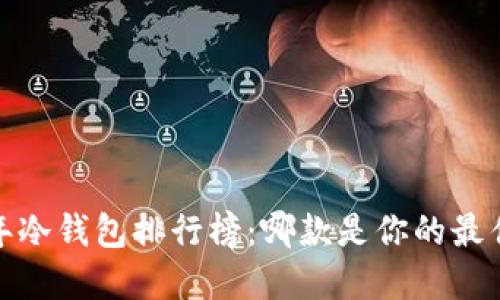 2024年冷钱包排行榜：哪款是你的最佳选择？