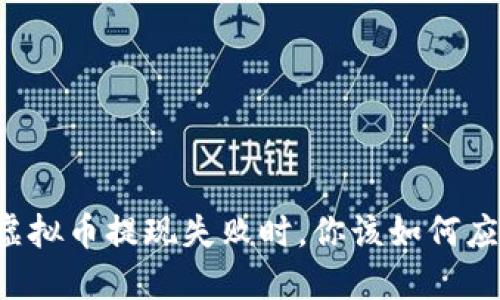 当虚拟币提现失败时，你该如何应对？