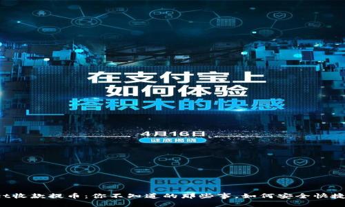TPWallet收款提币：你不知道的那些事，如何安全快捷地操作？