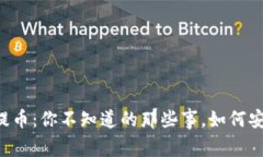 TPWallet收款提币：你不知道的那些事，如何安全快