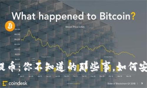 TPWallet收款提币：你不知道的那些事，如何安全快捷地操作？