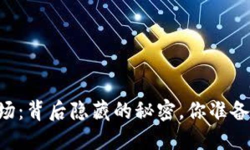 币圈交易市场：背后隐藏的秘密，你准备好揭开了吗？
