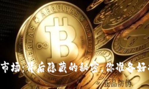 币圈交易市场：背后隐藏的秘密，你准备好揭开了吗？