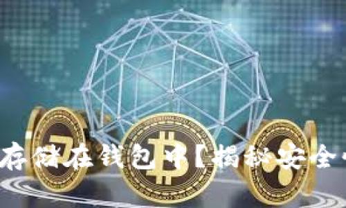 数字资产如何安全存储在钱包中？揭秘安全性与便利性的平衡！