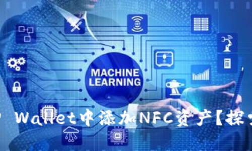 如何在TP Wallet中添加NFC资产？探索新功能！