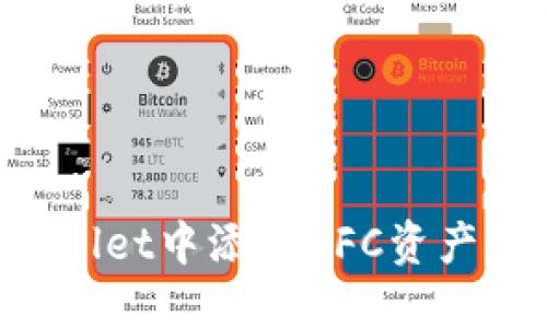 如何在TP Wallet中添加NFC资产？探索新功能！