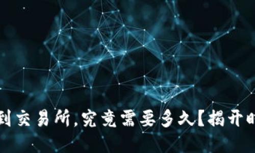 TPWallet提币到交易所，究竟需要多久？揭开时间的神秘面纱