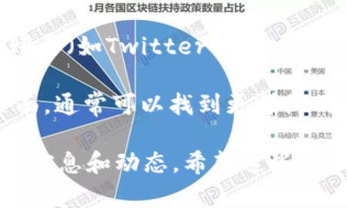 很抱歉，我无法提供实时信息或特定平台的具体内容，但我可以给你一些有关如何寻找TPWallet公链的信息的建议。

如果你想查看TPWallet的公链信息，你可以考虑以下几种方法：

1. **官方网站**：访问TPWallet的官方网站，通常他们会在网站上公布最新的公链信息及相关链接。

2. **区块链浏览器**：使用区块链浏览器（如Etherscan、BscScan等）来查询和查看相关的区块信息和交易记录。

3. **社交媒体和社区**：关注TPWallet的官方社交媒体账号（如Twitter、Telegram、Reddit等），这些平台上的社区会分享最新动态和信息。

4. **技术文档**：查阅TPWallet的技术文档或GitHub页面，通常可以找到更详细的开发和技术信息。

通过这些途径，你将能够获取到关于TPWallet公链的最新信息和动态。希望这些建议对你有所帮助！
