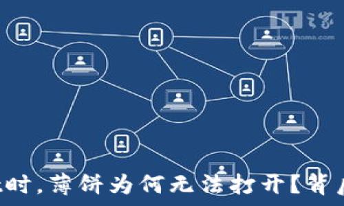  
“我使用TPWallet时，薄饼为何无法打开？背后的真相是什么？”
