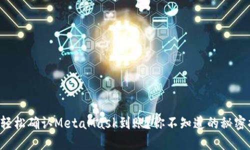 如何轻松确认MetaMask到账？你不知道的秘密揭秘！