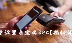 如何在TP钱包中设置自定义RPC？揭秘背后的操作技