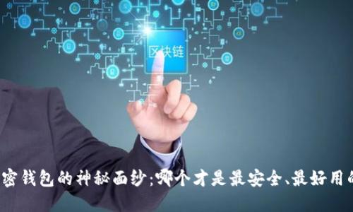 揭开加密钱包的神秘面纱：哪个才是最安全、最好用的选择？