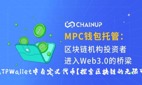 如何在TPWallet中自定义代币？探索区块链的无限可能性！