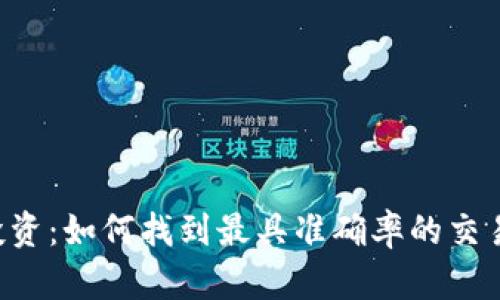 币圈投资：如何找到最具准确率的交易信号？