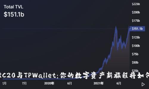 揭秘TRC20与TPWallet：你的数字资产新旅程将如何展现？