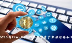 揭秘TRC20与TPWallet：你的数字资产新旅程将如何展