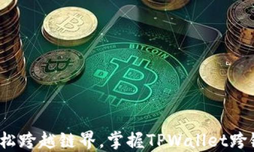 
如何轻松跨越链界，掌握TPWallet跨链技巧？
