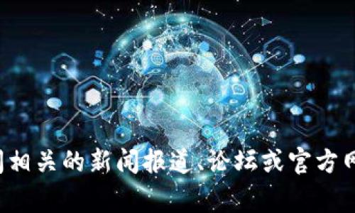 关于tpwallet被盗的具体立案数量和详细情况，可能没有公开透明的统计数据。这类信息通常由各个地区的执法机构或网络安全公司收集。建议您访问相关的新闻报道、论坛或官方网站来获取最新的信息。同时，确保保护您的数字资产，使用强密码和双重认证等安全措施，以防类似事件的发生。如果您有更具体的问题，欢迎随时问我！