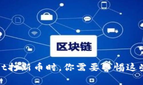 在TPWallet打新币时，你需要警惕这些潜在的坑