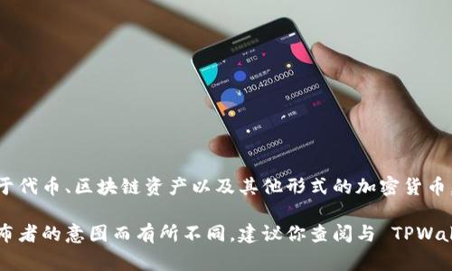 TPWallet 是一个加密货币钱包的名称，通常用于存储和管理不同种类的数字资产，包括但不限于代币、区块链资产以及其他形式的加密货币。TPWallet 可能还提供一些额外功能，如交易、转账、查看市场行情、参与去中心化金融（DeFi）等。

在一些情况下，TPWallet 可能指向特定的品牌或平台，具体功能和用途可能会根据开发者或发布者的意图而有所不同。建议你查阅与 TPWallet 相关的具体文档或官方网站，以了解其完整功能和使用。